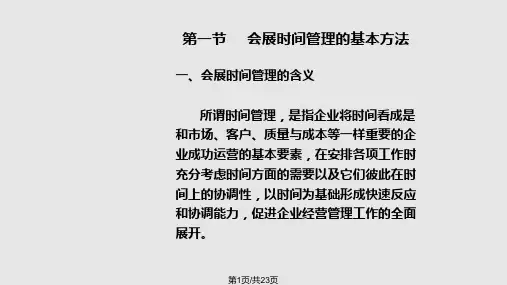 会展时间管理方案