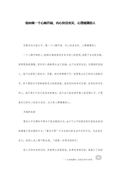如何做一个心胸开阔、内心快活充实、心理健康的人