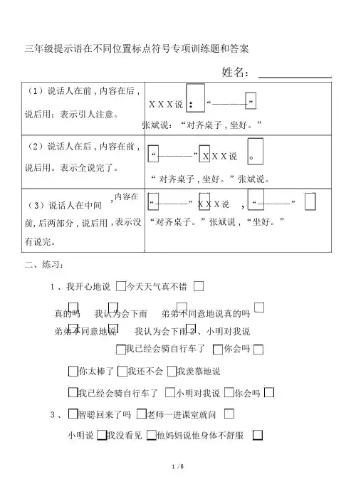 小学三年级的提示语在不同位置标点符号专项训练题包括答案.docx