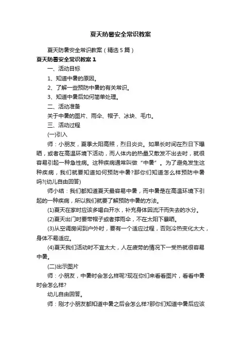 夏天防暑安全常识教案（精选5篇）