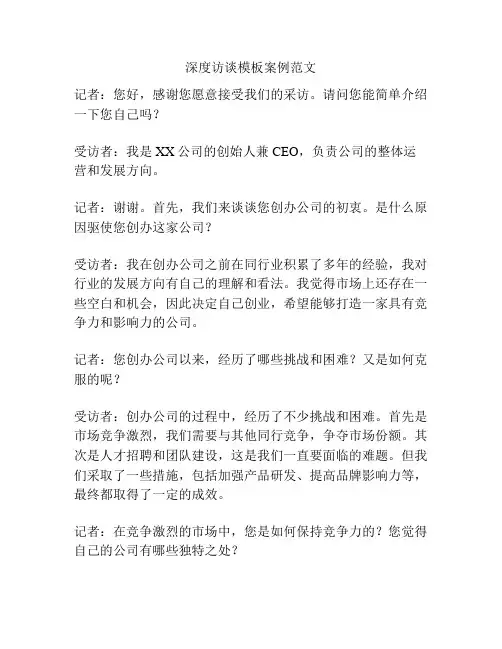 深度访谈模板案例范文