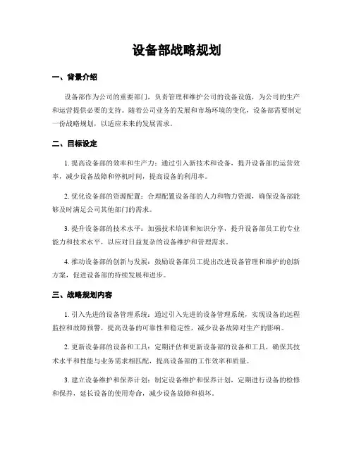 设备部战略规划