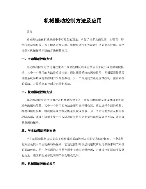 机械振动控制方法及应用