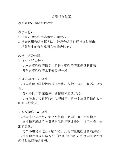 合唱指挥教案