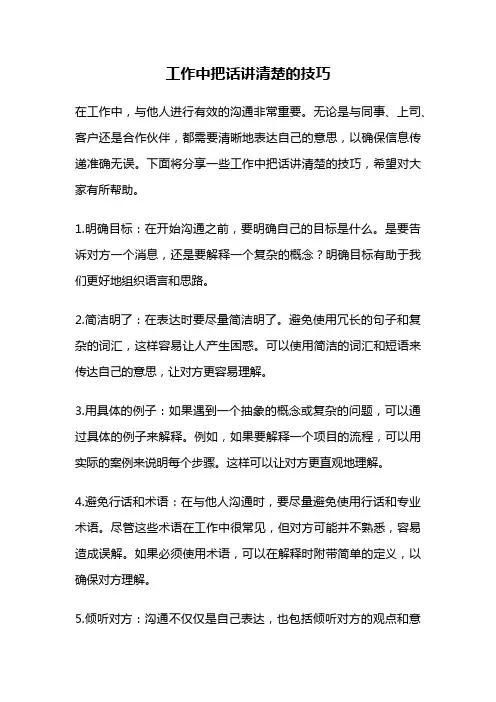 工作中把话讲清楚的技巧