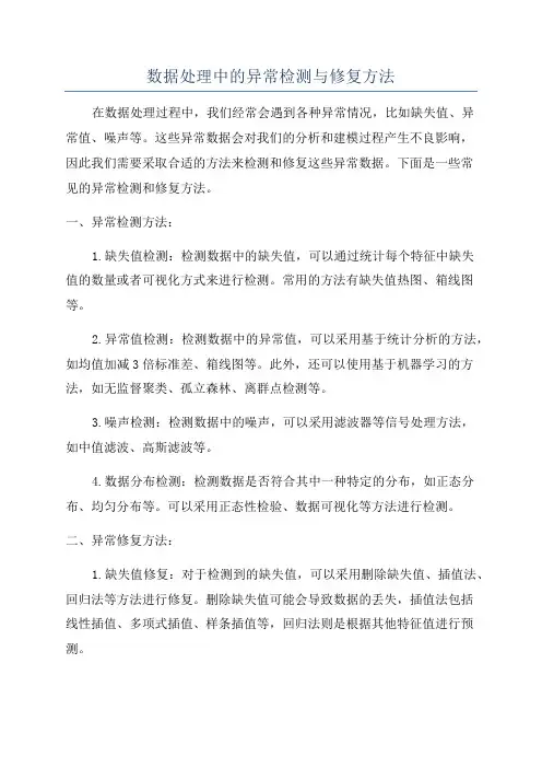 数据处理中的异常检测与修复方法