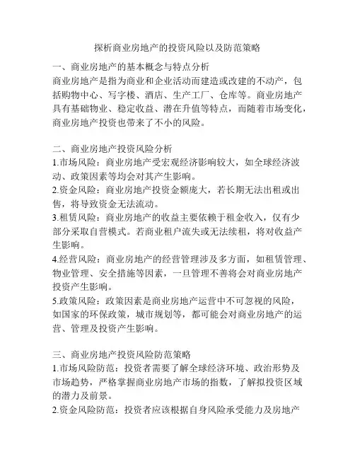 探析商业房地产的投资风险以及防范策略