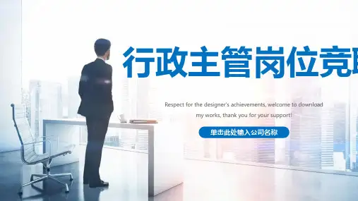行政主管岗位竞聘ppt