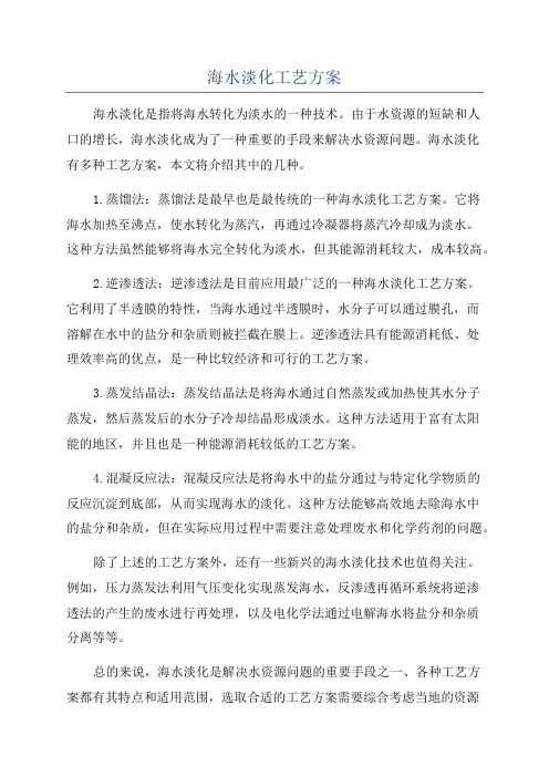 海水淡化工艺方案