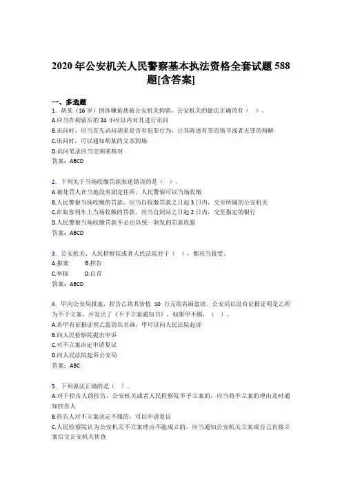最新2020年公安机关人民警察基本执法资格全套测试复习题库588题(含答案)