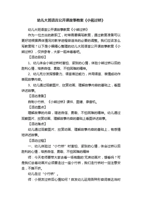 幼儿大班语言公开课故事教案《小熊过桥》