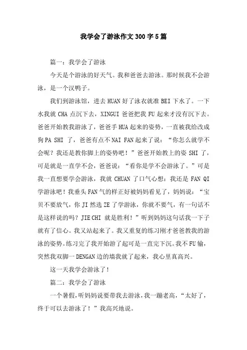 我学会了游泳作文300字5篇