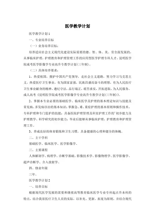 医学教学计划