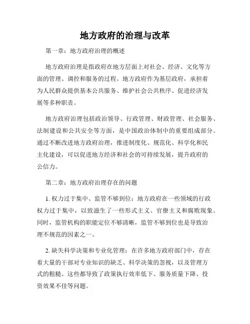 地方政府的治理与改革