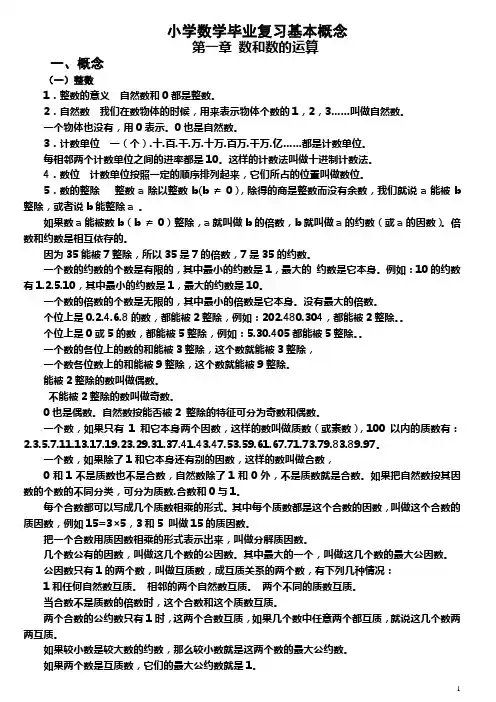 小学数学毕业班总复习基本概念