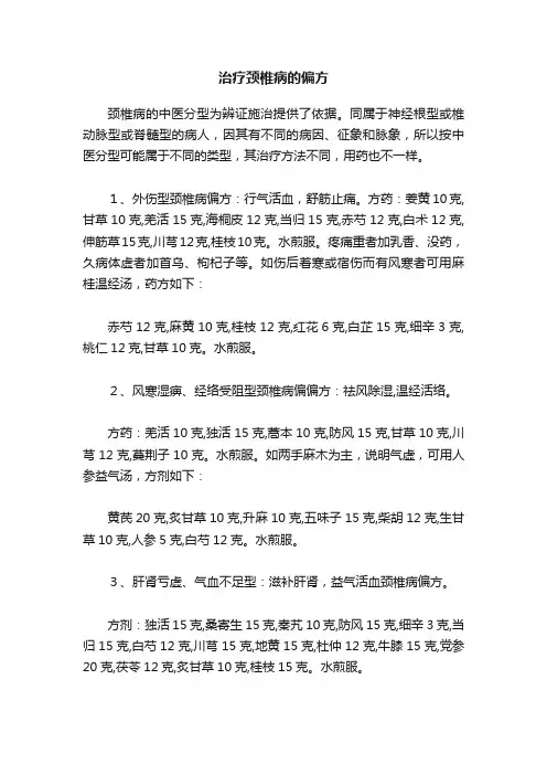 治疗颈椎病的偏方