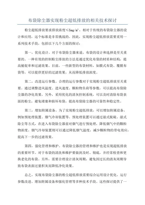 布袋除尘器实现粉尘超低排放的相关技术探讨