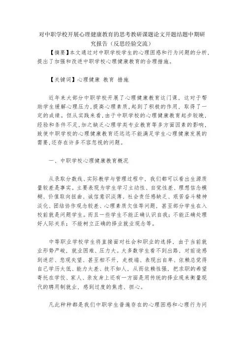 对中职学校开展心理健康教育的思考教研课题论文开题结题中期研究报告(反思经验交流)