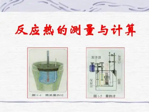 反应热的测量与计算