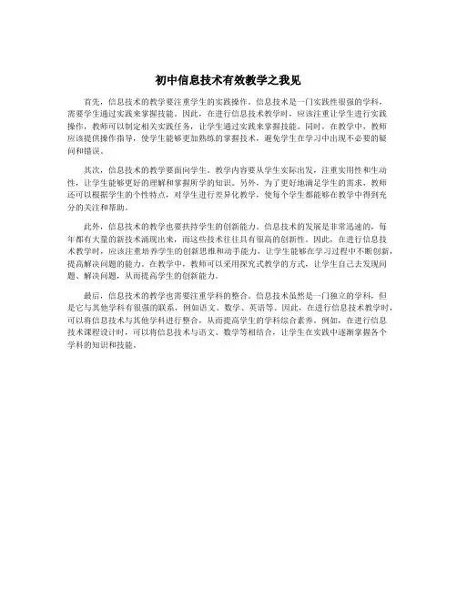 初中信息技术有效教学之我见