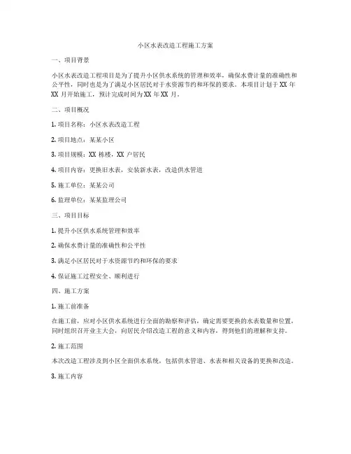 小区水表改造工程施工方案