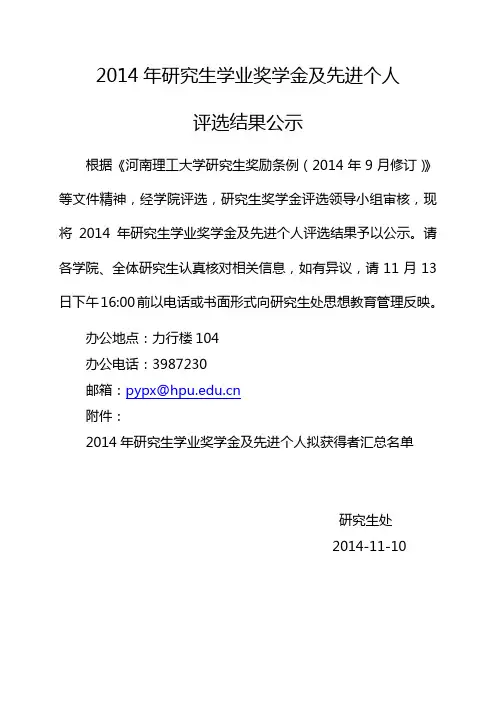 2014年研究生学业奖学金及先进个人评选结果公示