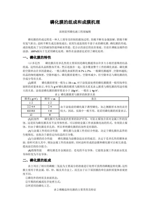 磷化膜的组成及成膜机理