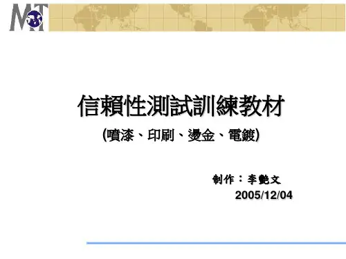 信赖性测试教材
