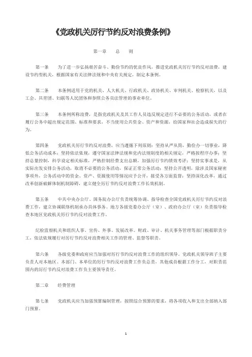 《党政机关厉行节约反对浪费条例》