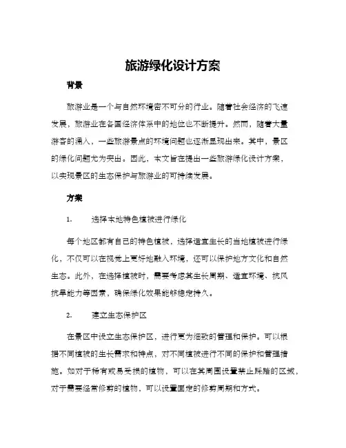 旅游绿化设计方案