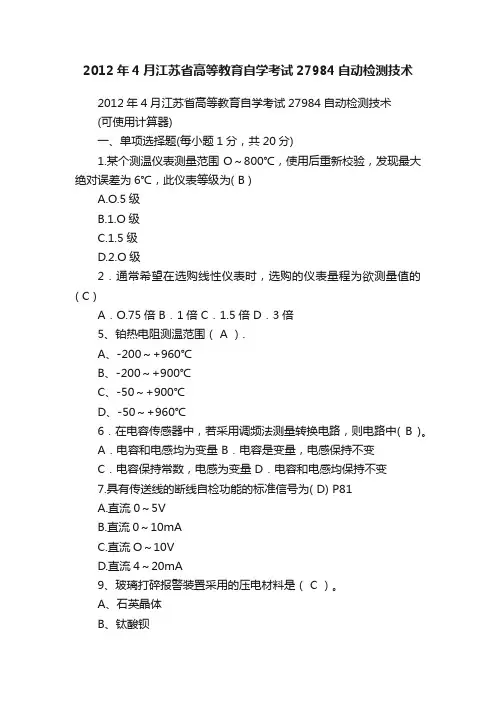 2012年4月江苏省高等教育自学考试27984自动检测技术