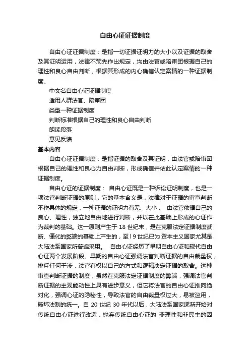 自由心证证据制度
