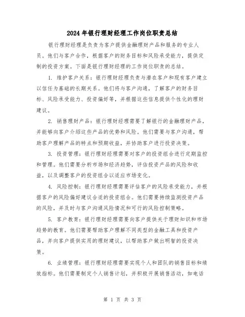 2024年银行理财经理工作岗位职责总结（二篇）