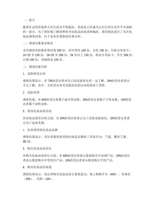 化妆品调查问卷结果模板