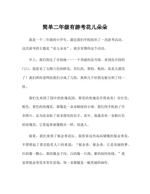 简单二年级有游考花儿朵朵