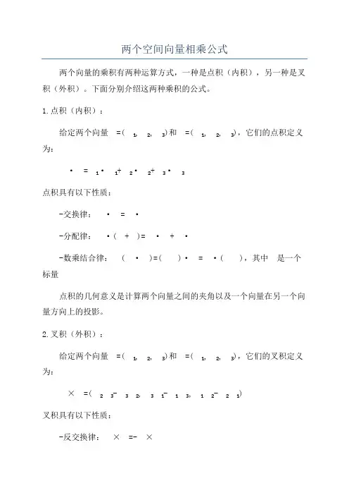 两个空间向量相乘公式