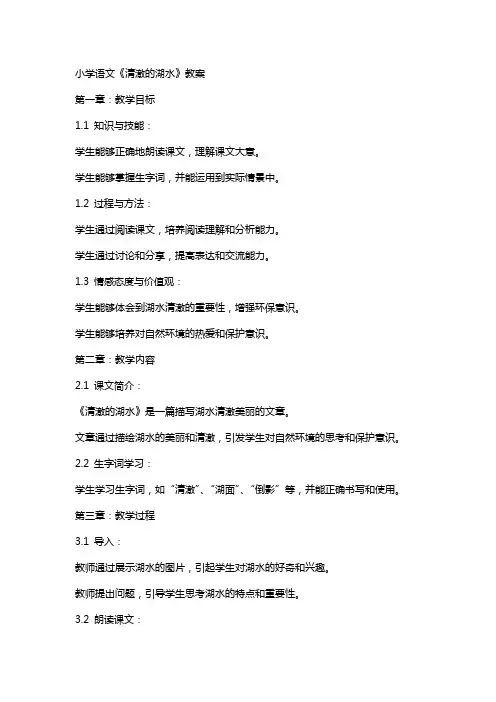 小学语文清澈的湖水教案