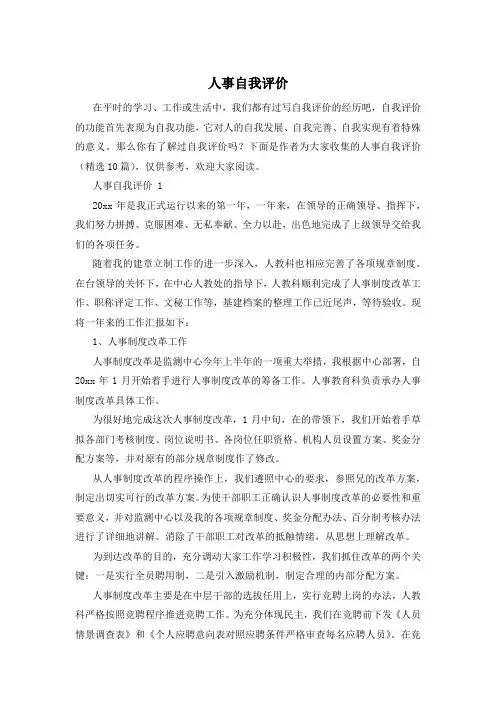 人事自我评价