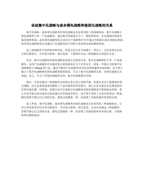 论述集中化战略与成本领先战略和差别化战略的关系
