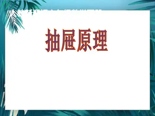 抽屉原理 公开课课件 人教版六年级下册