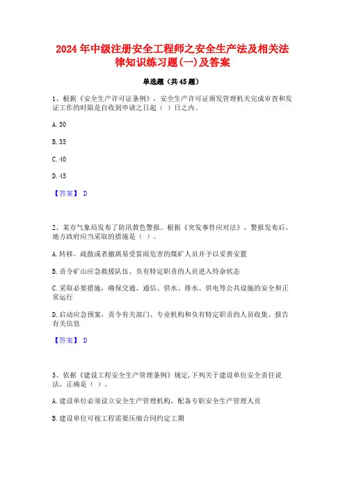 2024年中级注册安全工程师之安全生产法及相关法律知识练习题(一)及答案