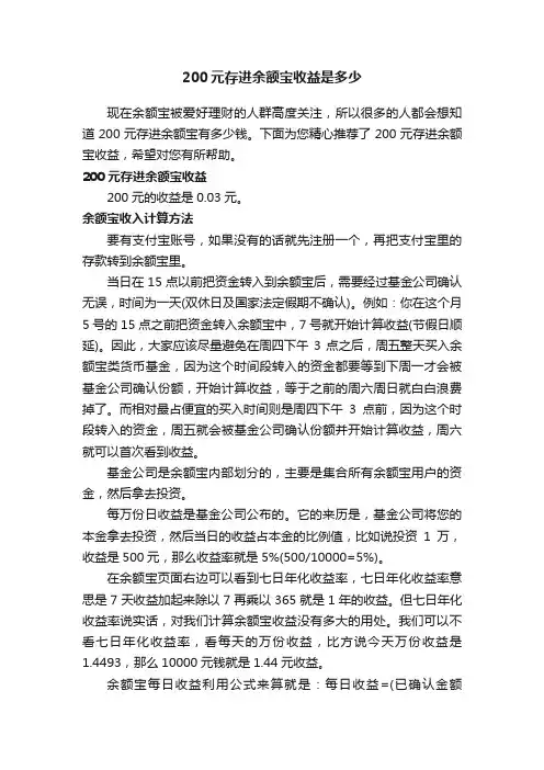 200元存进余额宝收益是多少