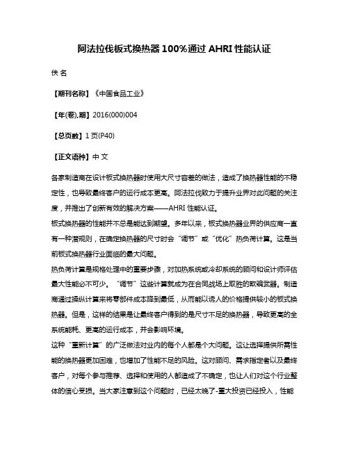 阿法拉伐板式换热器100％通过AHRI性能认证