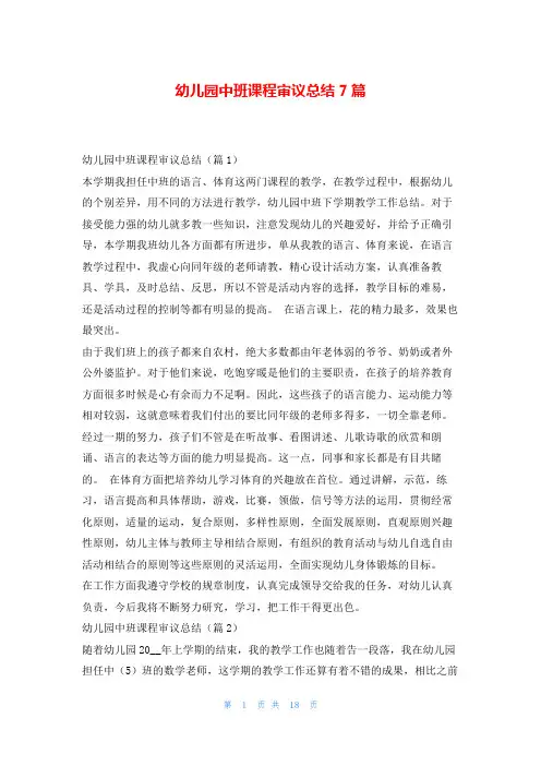 幼儿园中班课程审议总结7篇