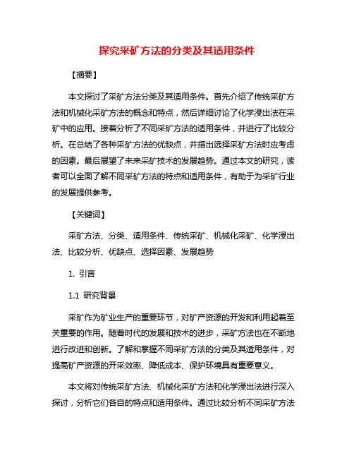 探究采矿方法的分类及其适用条件