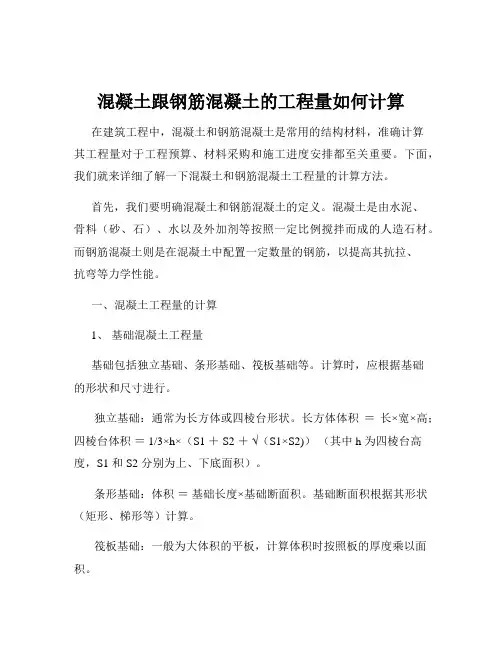 混凝土跟钢筋混凝土的工程量如何计算