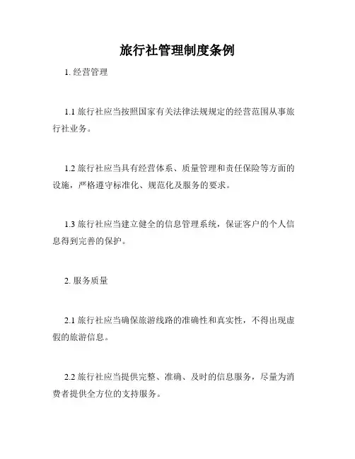 旅行社管理制度条例