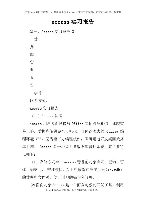 access实习报告