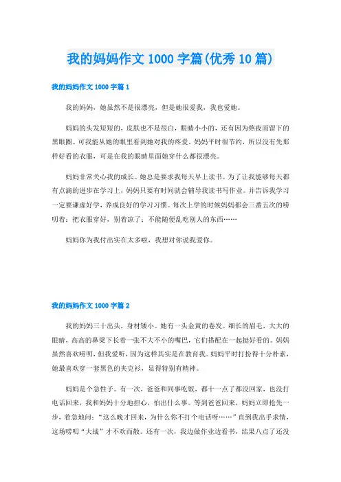 我的妈妈作文1000字篇(优秀10篇)