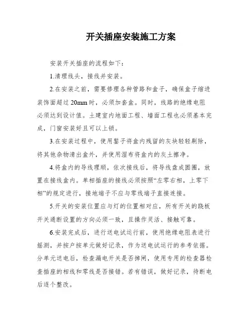 开关插座安装施工方案